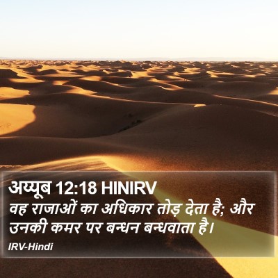 अय्यूब 12:18 HINIRV Bible Verse Image
