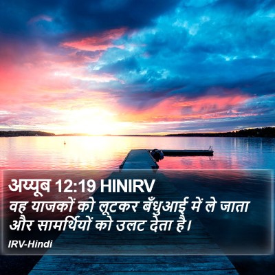 अय्यूब 12:19 HINIRV Bible Verse Image