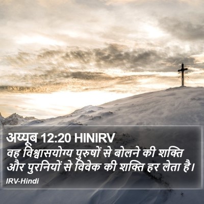 अय्यूब 12:20 HINIRV Bible Verse Image