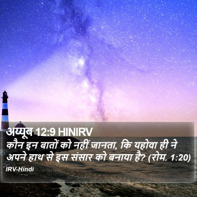अय्यूब 12:9 HINIRV Bible Verse Image