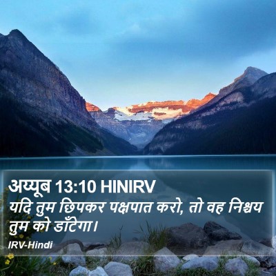 अय्यूब 13:10 HINIRV Bible Verse Image