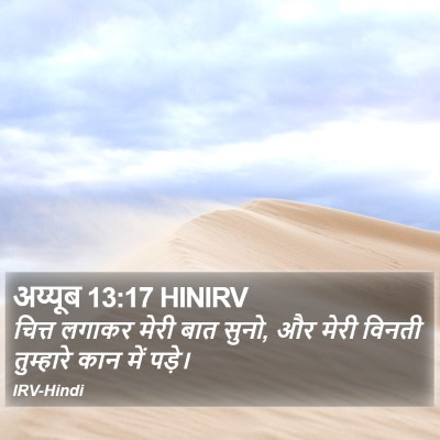 अय्यूब 13:17 HINIRV Bible Verse Image