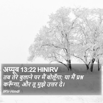 अय्यूब 13:22 HINIRV Bible Verse Image