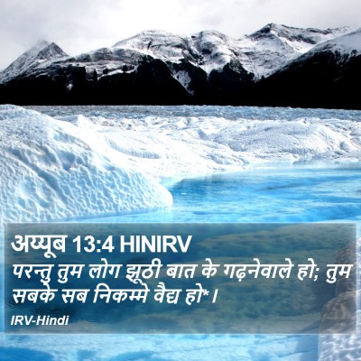 अय्यूब 13:4 HINIRV Bible Verse Image