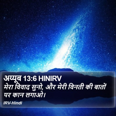 अय्यूब 13:6 HINIRV Bible Verse Image
