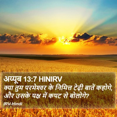 अय्यूब 13:7 HINIRV Bible Verse Image