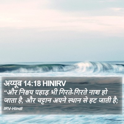 अय्यूब 14:18 HINIRV Bible Verse Image
