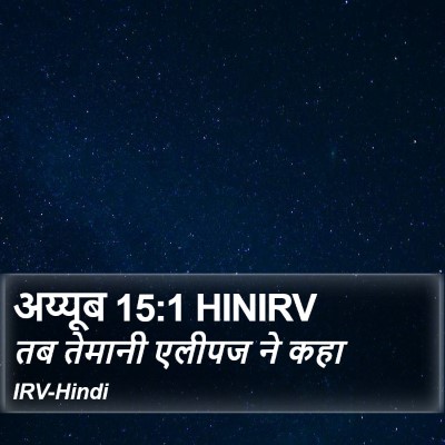 अय्यूब 15:1 HINIRV Bible Verse Image