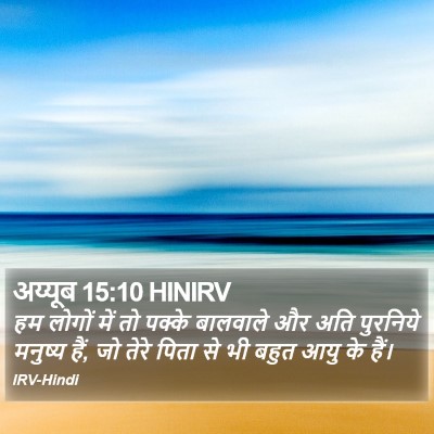 अय्यूब 15:10 HINIRV Bible Verse Image