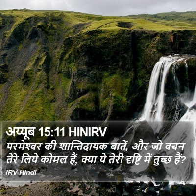 अय्यूब 15:11 HINIRV Bible Verse Image