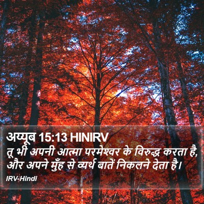 अय्यूब 15:13 HINIRV Bible Verse Image