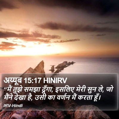 अय्यूब 15:17 HINIRV Bible Verse Image