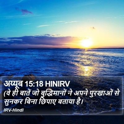 अय्यूब 15:18 HINIRV Bible Verse Image