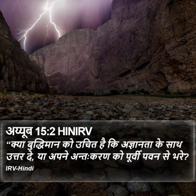 अय्यूब 15:2 HINIRV Bible Verse Image