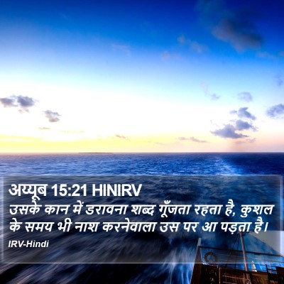 अय्यूब 15:21 HINIRV Bible Verse Image