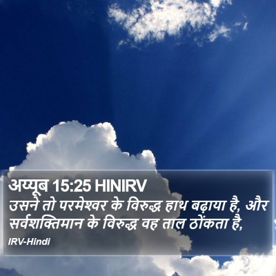 अय्यूब 15:25 HINIRV Bible Verse Image