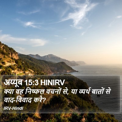 अय्यूब 15:3 HINIRV Bible Verse Image