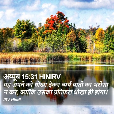 अय्यूब 15:31 HINIRV Bible Verse Image