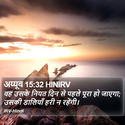अय्यूब 15:32 HINIRV Bible Verse Image