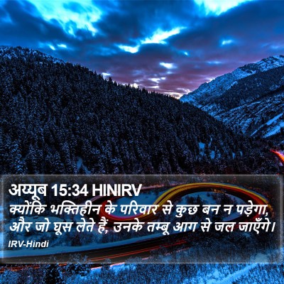 अय्यूब 15:34 HINIRV Bible Verse Image