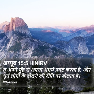 अय्यूब 15:5 HINIRV Bible Verse Image