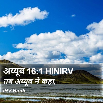अय्यूब 16:1 HINIRV Bible Verse Image