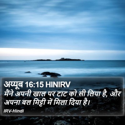 अय्यूब 16:15 HINIRV Bible Verse Image