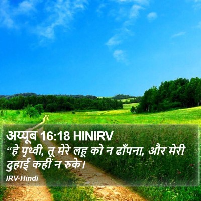 अय्यूब 16:18 HINIRV Bible Verse Image
