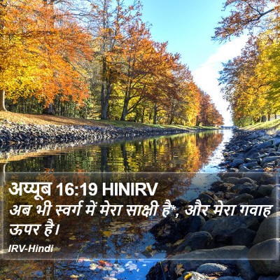 अय्यूब 16:19 HINIRV Bible Verse Image