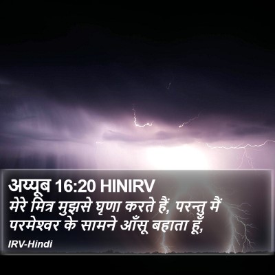 अय्यूब 16:20 HINIRV Bible Verse Image