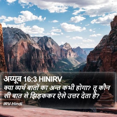 अय्यूब 16:3 HINIRV Bible Verse Image