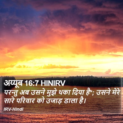 अय्यूब 16:7 HINIRV Bible Verse Image