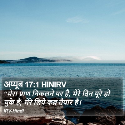 अय्यूब 17:1 HINIRV Bible Verse Image