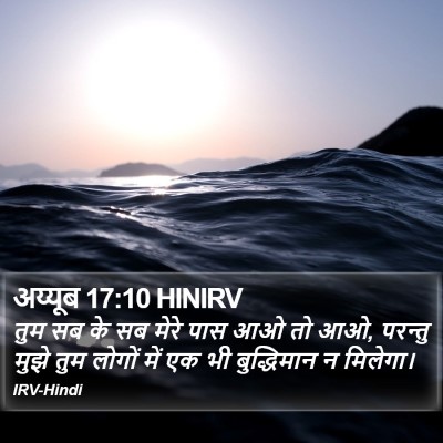अय्यूब 17:10 HINIRV Bible Verse Image