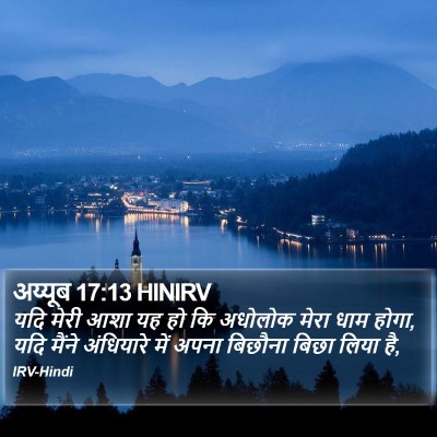 अय्यूब 17:13 HINIRV Bible Verse Image
