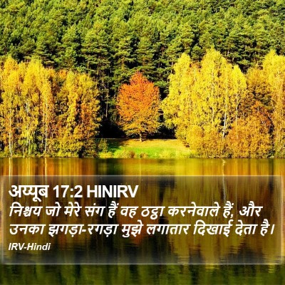 अय्यूब 17:2 HINIRV Bible Verse Image