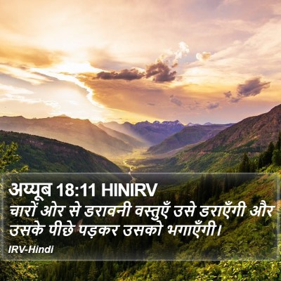 अय्यूब 18:11 HINIRV Bible Verse Image