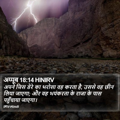 अय्यूब 18:14 HINIRV Bible Verse Image