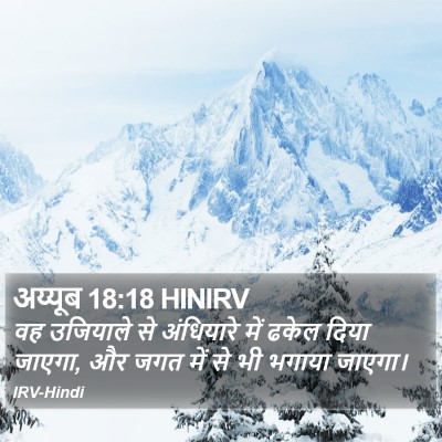 अय्यूब 18:18 HINIRV Bible Verse Image