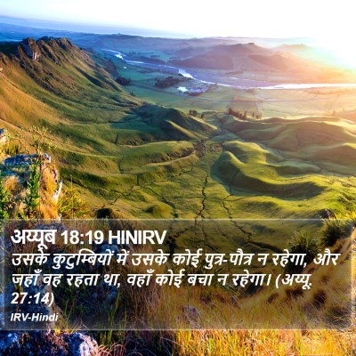 अय्यूब 18:19 HINIRV Bible Verse Image