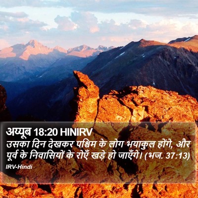अय्यूब 18:20 HINIRV Bible Verse Image
