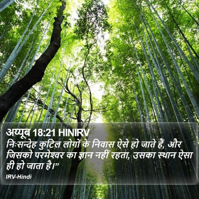 अय्यूब 18:21 HINIRV Bible Verse Image