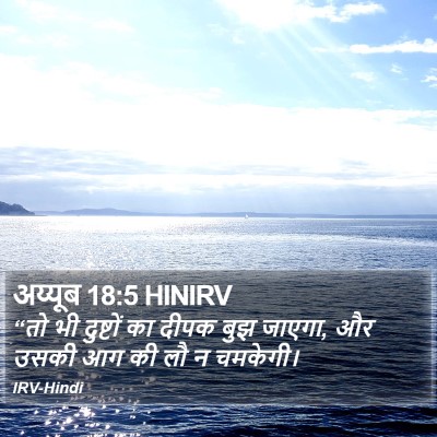 अय्यूब 18:5 HINIRV Bible Verse Image