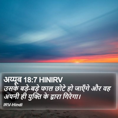 अय्यूब 18:7 HINIRV Bible Verse Image
