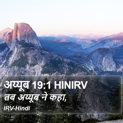अय्यूब 19:1 HINIRV Bible Verse Image