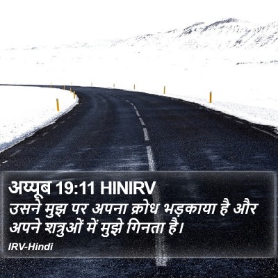 अय्यूब 19:11 HINIRV Bible Verse Image