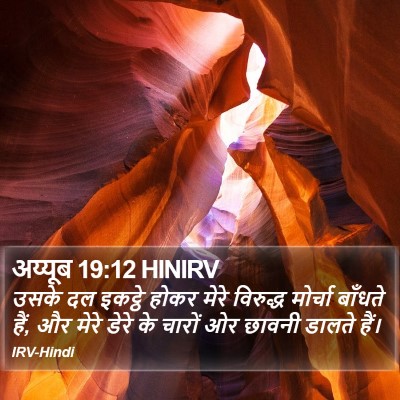 अय्यूब 19:12 HINIRV Bible Verse Image