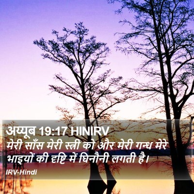 अय्यूब 19:17 HINIRV Bible Verse Image