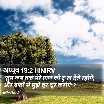अय्यूब 19:2 HINIRV Bible Verse Image