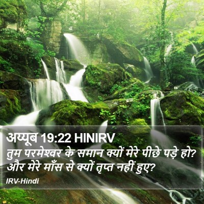 अय्यूब 19:22 HINIRV Bible Verse Image
